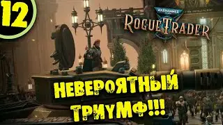 #12 НЕВЕРОЯТНЫЙ ТРИУМФ Прохождение Warhammer 40,000: Rogue Trader НА РУССКОМ