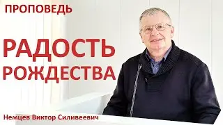 В.С.Немцев: РАДОСТЬ РОЖДЕСТВА / проповедь (Лк.2:1-14)