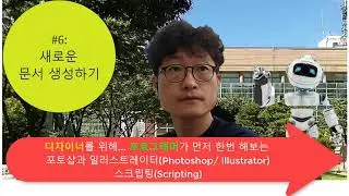 Photoshop-JavaScript-06-포토샵에서 새로운 문서 생성하기