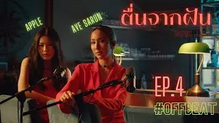 ตื่นจากฝัน by BAY6IX ft. LALA (Live Session) | #OFFBEATbyAyeSarun x Apple EP.4