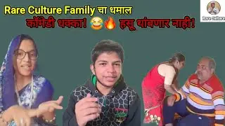 Rare Culture Family चा धमाल काॅमेडी धक्का!😂🔥 हसू थांबणारच नाही! #dnyaneshwarsonawane #rareculture 