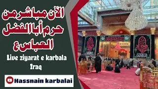 الآن مباشر من حرم أبا الفضل العباس ع 🤲 اطلبوا حوائجكم من باب الحوائج 🤲live ziyarat e karbala Iraq