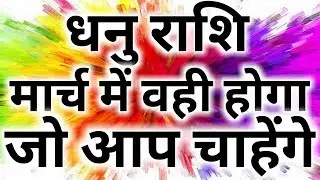 Dhanu rashifal march 2019/Dhanu rashi march/Sagittarius horoscope march 2019