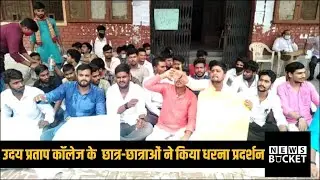 UP College के Students ने किया धरना प्रदर्शन, Hostel खोलने की मांग को लेकर प्रदर्शन | News Bucket