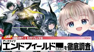 【エンドフィールド】※いろいろな情報交換しながら工業やキャラ育成を楽しもう配信。【ゆらたま】#PR #ぶいきゃす