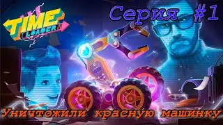 Time Loader ➽ Серия #1 ➽ Уничтожили красную машинку