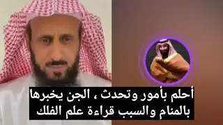أحلم بأمور وتحدث ، الجن يخبرها بالمنام والسبب قراءة علم الفلك 🤣 الشيخ فهد القرني
