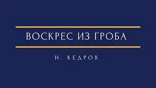 Н. Кедров - Воскрес из гроба N. Kedrov - Thou Didst Rise from the Tomb #ансамбльвера