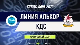 Кубок ЛФЛ. Тур 5. Линия Алькор - КДС. (15.05.2022)