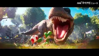 ついにヨッシー登場！『マリオ』新作映画でティラノサウルスとまさかの共演 映画『ザ・スーパーマリオギャラクシー・ムービー』ヨッシー公開映像