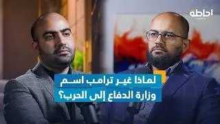 وزارة الحرب الأمريكية.. رسالة ترامب إلى العالم | إحاطة بودكاست
