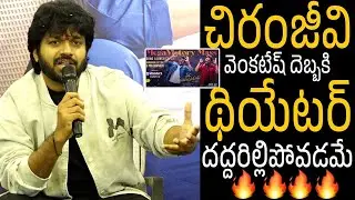 థియేటర్ దద్దరిల్లిపోవడమే😱🔥 Director Anil Ravipudi Elevations About Chiranjeevi | TF