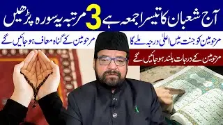 Kal Shaban Ka Teesra Jumma Hai 3 Martaba Ye Surah Padhe | Maulana Abid Bilgrami