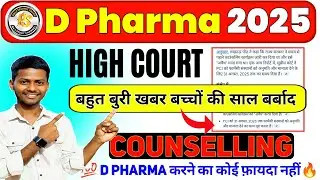 D.Pharma Counseling कब से ? || Up Polytechnic Counseling 2025 Date || Jeecup Entrance Exam 2025