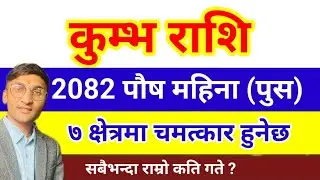 कुम्भ राशि 2082 पौष(पुस)महिना यी 7 क्षेत्रमा चमत्कार हुनेछ | Kumbha Rashi 2082 Poush ko Rashifal