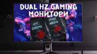 НОВАТА МЕТА ПРИ МОНИТОРИТЕ 1080P 480HZ и 4К 240HZ В ЕДНО