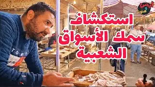 حاجات في السوق لو ببلاش متشتريها 🐟 يكشفها لنا بياع سمك الغلابة بسوق الأنصاري بالسويس