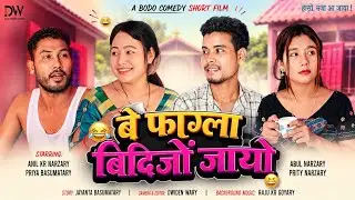 Be Pagla Bidijwng Jayw / बे फाग्ला बिदिजों जायो , a bodo short film@  Priya Entertainment 2022