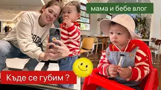 Къде се губим ? Мама и бебе двуседмичен влог ☀️