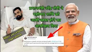 Mohammed Shami Health Updates | Narendra Modi tweets Shami | Cricket