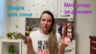 Маска для лица // Мой уход за руками 