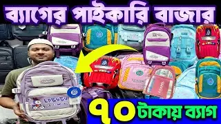 মাত্র ৭০ টাকায় ব্যাগ।ব্যাগের হোলসেল মার্কেট চকবাজার।Bag Wholesale market Dhaka. #wholesalemarket #bd