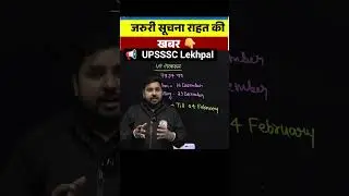 📢  UPSSSC Lekhpal 2025 Update #upsssc #uplekhpal #shorts #up