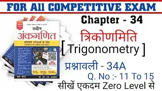 त्रिकोणमिति (Trigonometry ) Chapter 34  Q.No 11 To 15 || Naveen Ankganit || RS Aggarwal New Edition