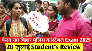 Bihar Police Exam Analysis 20 जुलाई 2025 I Exam Centre से लाइव | कैसा था पेपर? छात्रों की राय