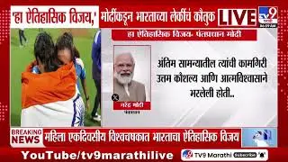 PM Modi Tweet | हा ऐतिहासिक विजय मोदींकडून भारताच्या लेकींचं कौतुक