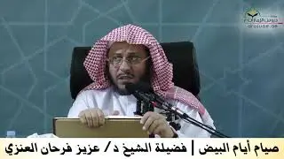 صيام أيام البيض | فضيلة الشيخ د/ عزيز فرحان العنزي