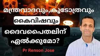ആഭിചാരവും ,ബൈബിളും, ക്രിസ്തീയവിശ്വാസവും | Witchcraft ,Magic rituals and the Bible | Pr Renson Jose