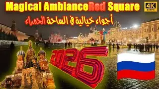 New Year's Eve 2026 at Moscow's Red Square | احتفالات رأس السنة في الساحة الحمراء بموسكو