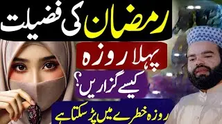 Ramadan Kaise Guzaren? Roza Kaise Qabool Hoga? | Shabbir Qamar Bukhari Khas Bayan 2025