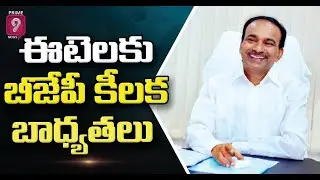 ఆ విషయంలో ఈటెలపై భారీ నమ్మకాన్ని పెట్టుకున్న బీజేపీ |Operation Aakarsh | Etela Rajender |Prime9 News