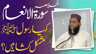 Khulasa ASorah Al Anaam | Kya Rasool (S.A) Mushkil Kusha Hen ? | Mufti Samiullah Shahid Sahib | IM#
