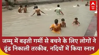 Jammu में बढ़ती गर्मी से बचने के लिए लोगों ने ढूंढ निकाली तरकीब, नदियों में किया स्नान | Heat Wave