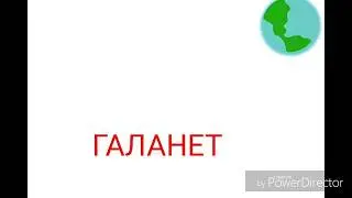 ГАЛАНЕТ
