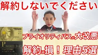 【返金あり】セゾンゴールドアメックスカードの解約はまだ待て！プライオリティパス改悪後どうすべき？