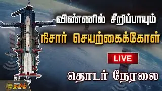🔴LIVE : விண்ணில் சீறிப்பாயும் GSLV-F16 | NISAR Satellite | GSLV-F16 | NISAR | ISRO | NASA