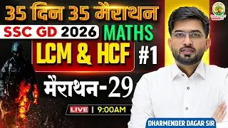 SSC GD 2026 Maths | LCM & HCF (Part-1) LCM HCF Tricks | 35 Days 35 Marathon 29  Dharmender Dagar Sir