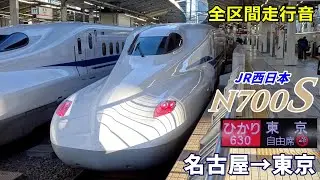 【全区間走行音】JR西日本N700S〈ひかり〉名古屋→東京 (2022.2)