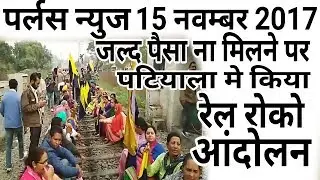 Pacl News Today 15 नवम्बर 2017 Pacl investors have jammed the railway track in Patiala