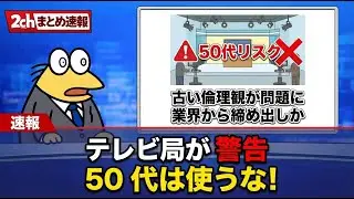 【悲報】テレビ業界「50代はコンプラ無い時代に育ったので使えない」【2chまとめ】【2chスレ】【5chスレ】