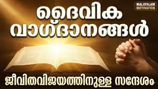 ജീവിതം മാറിമറിയാൻ യേശുവിൻ്റെ ഈ വാഗ്ദാനങ്ങൾ മതി! | Jesus&rsquo;s Promise For You | Daily Blessing Talks