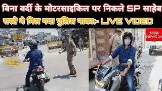 Dabang SP Vineet Jaiswal IPS Visit City On His Motorcycle -ABN NEWS 24 LIVE VIDEO