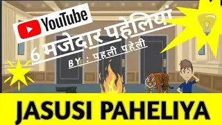 6 Majedar Paheliyan | Chori kisne ki | पहली पहेली-The Brain Work-out | Hindi Riddles | Pahali Paheli