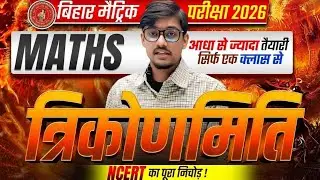 Class 10 Maths Trigonometry Full Chapter | Bihar Board 2026 | trikonmiti 