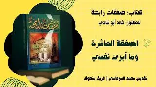 الصفقة العاشرة: وما أبرئ نفسي || صفقات رابحة للدكتور خالد أبو شادي 