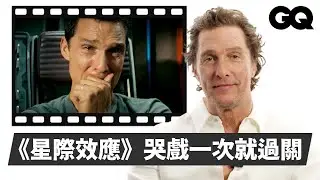 馬修麥康納剖析生涯關鍵作品！《星際效應》、《殺戮時刻》虐心戲都是一次到位？ 《藥命俱樂部》減重連老婆都受不了？ 一手促成《無間警探》的崩潰式幽默？｜明星的經典角色｜GQ Taiwan